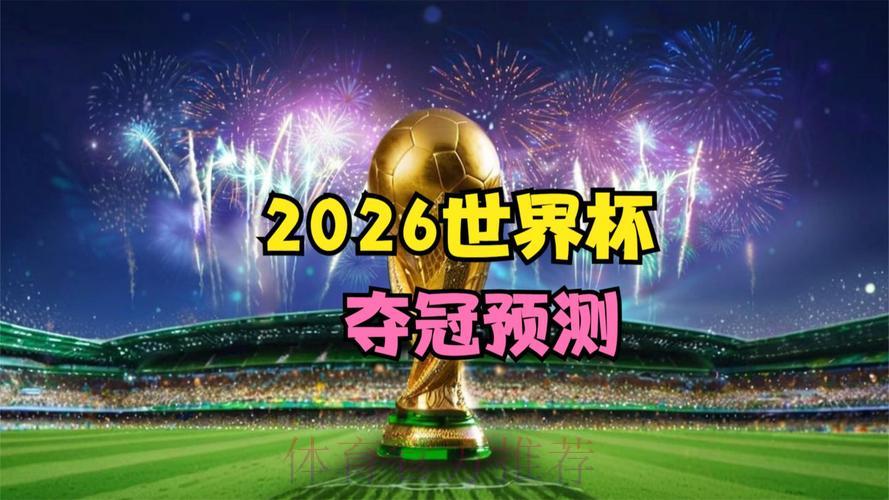 2026年世界杯官方直播观看渠道推荐 2026年世界杯官方直播观看渠道推荐