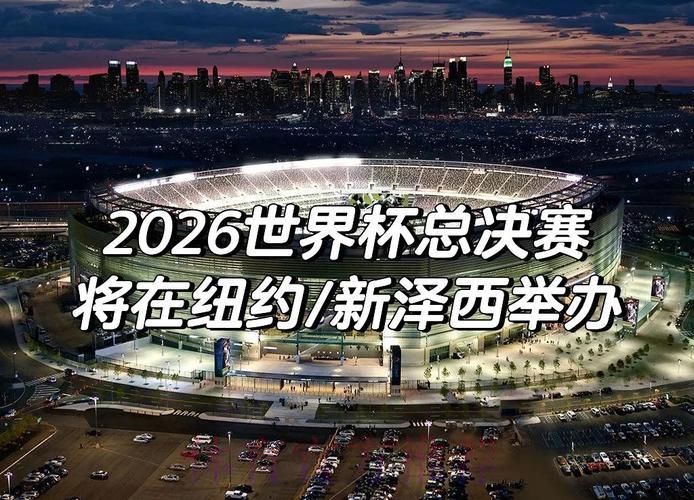 2026年世界杯决赛：见证历史的巅峰之战